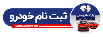 شرایط فروش فوری نقدی و اقساطی کرمان موتور (مرداد 1403) - ثبت نام خودرو